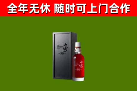 四平烟酒回收50年山崎洋酒.jpg