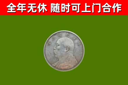 四平回收袁大头